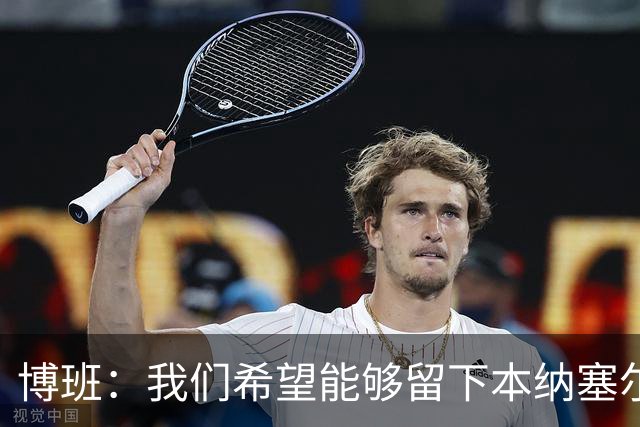 博班：我们希望能够留下本纳塞尔，但前提是他与AC米兰解约