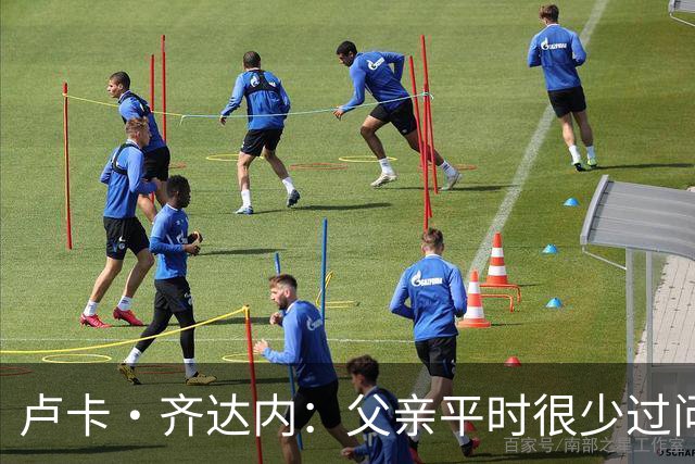 卢卡·齐达内：父亲平时很少过问我的工作 母亲倒会批评我的表现