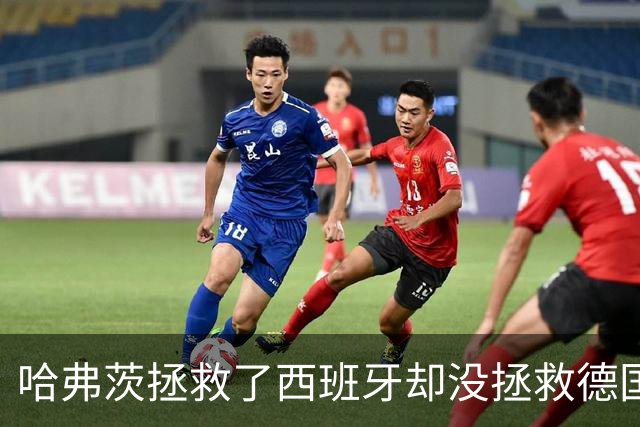 哈弗茨拯救了西班牙却没拯救德国 西媒：谢谢啊！