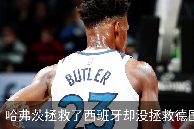哈弗茨拯救了西班牙却没拯救德国 西媒：谢谢啊！