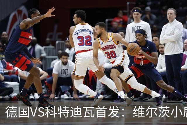 德国VS科特迪瓦首发：维尔茨小鹿配萨内 迪奥曼德出战