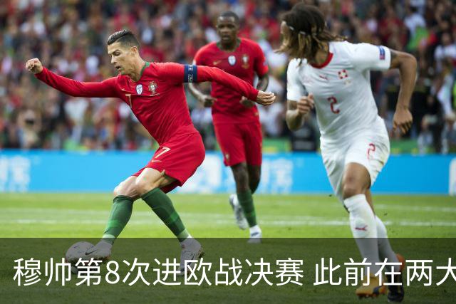 穆帅第8次进欧战决赛 此前在两大杯赛决赛全胜