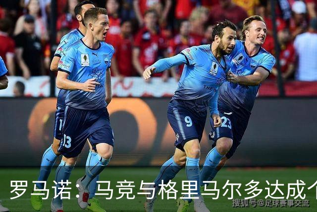 罗马诺：马竞与格里马尔多达成个人协议 李刚仁同样谈妥个人条款