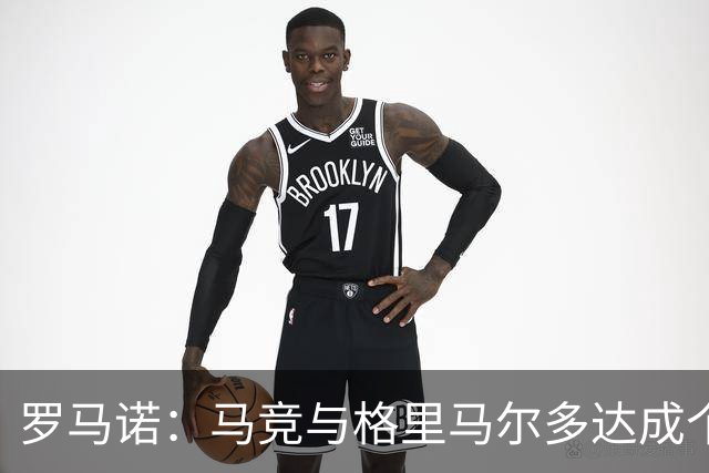 罗马诺：马竞与格里马尔多达成个人协议 李刚仁同样谈妥个人条款