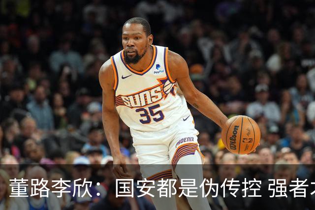 董路李欣：国安都是伪传控 强者才能“以我为主”